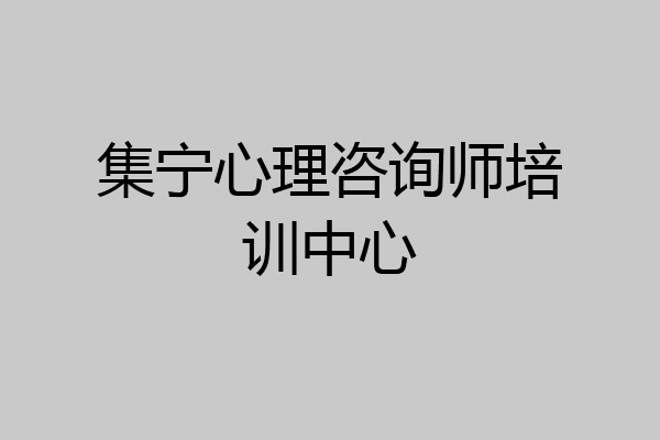 集宁心理咨询师培训中心