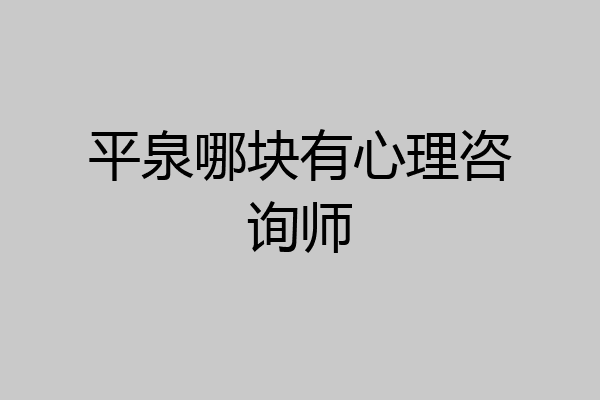 平泉哪块有心理咨询师
