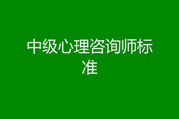 中级心理咨询师标准