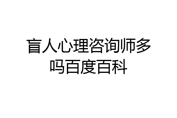 盲人心理咨询师多吗百度百科