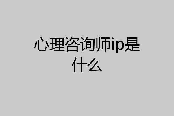 心理咨询师ip是什么