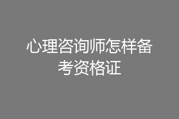 心理咨询师怎样备考资格证