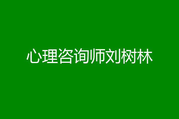 心理咨询师刘树林