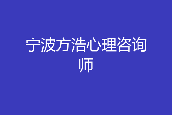 宁波方浩心理咨询师