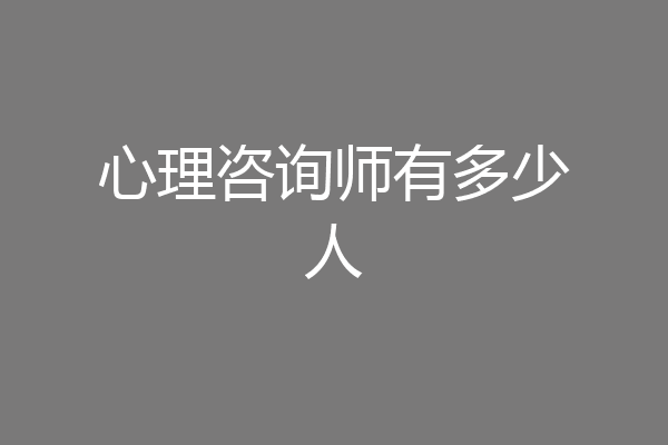心理咨询师有多少人