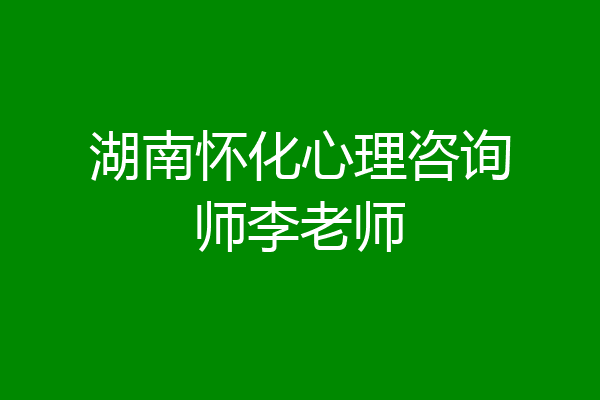 湖南怀化心理咨询师李老师