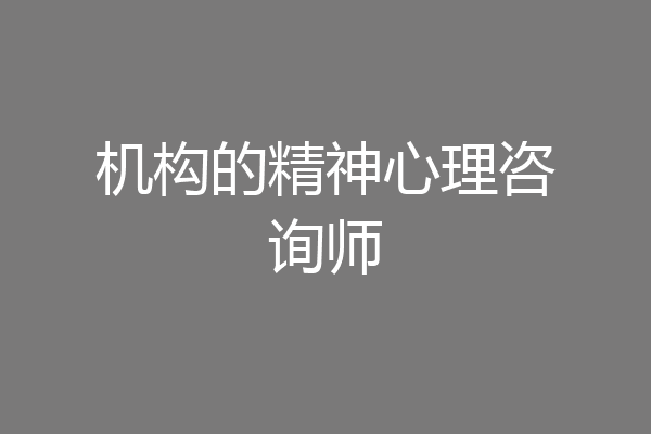 机构的精神心理咨询师