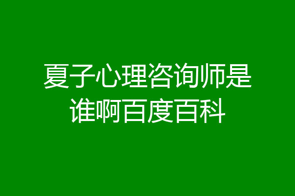 夏子心理咨询师是谁啊百度百科