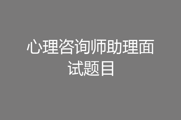 心理咨询师助理面试题目