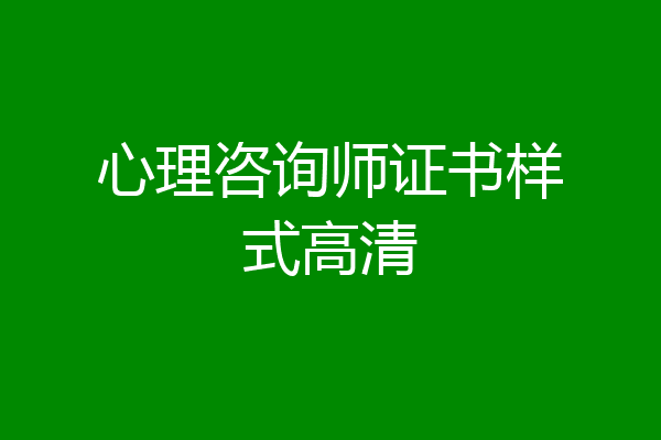 心理咨询师证书样式高清