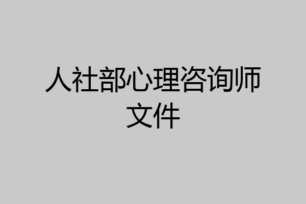 人社部心理咨询师文件