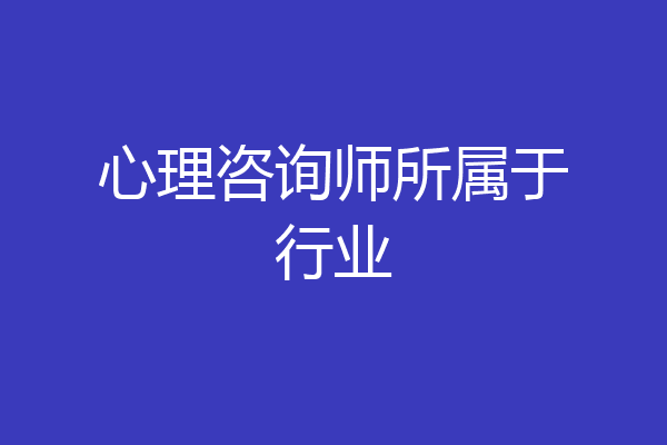 心理咨询师所属于行业