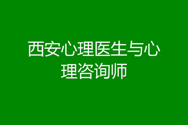 西安心理医生与心理咨询师