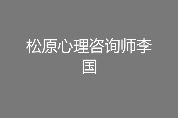 松原心理咨询师李国