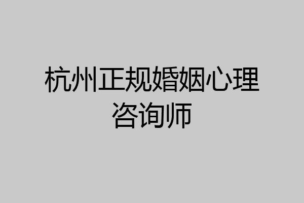 杭州正规婚姻心理咨询师