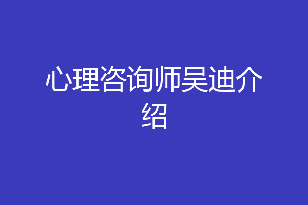 心理咨询师吴迪介绍