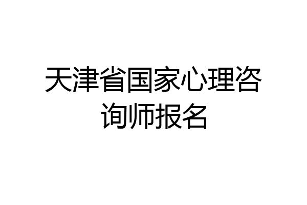 天津省国家心理咨询师报名