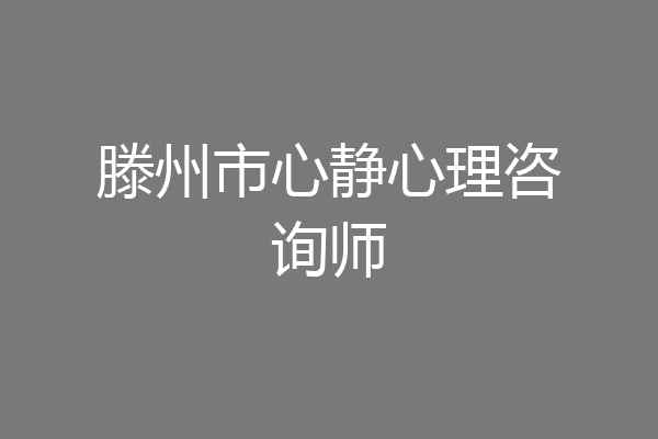 滕州市心静心理咨询师