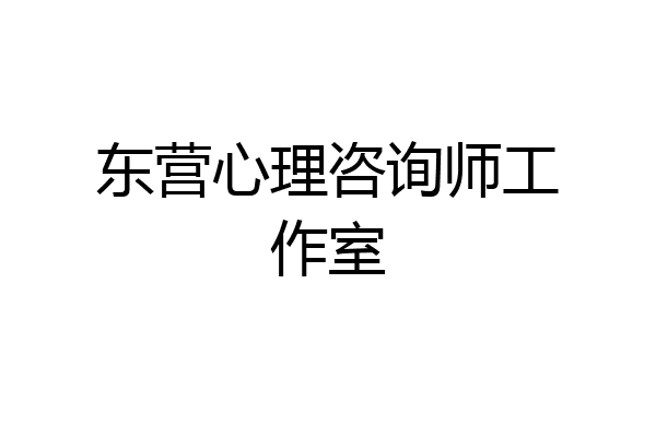 东营心理咨询师工作室