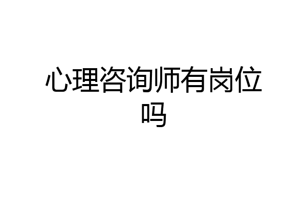 心理咨询师有岗位吗