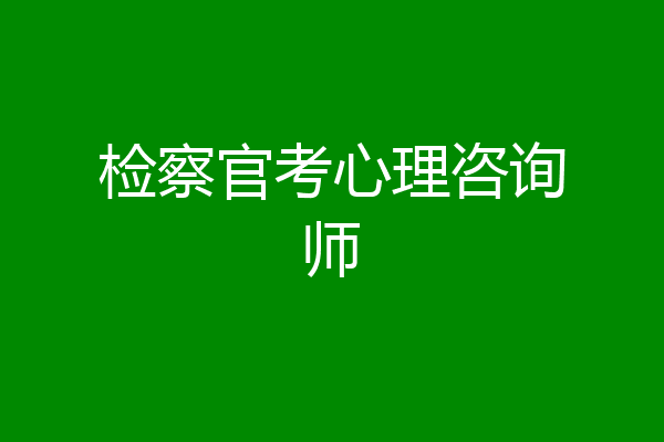 检察官考心理咨询师