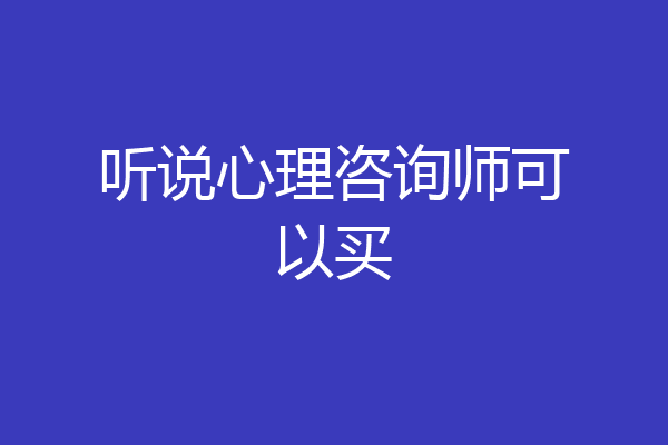 听说心理咨询师可以买