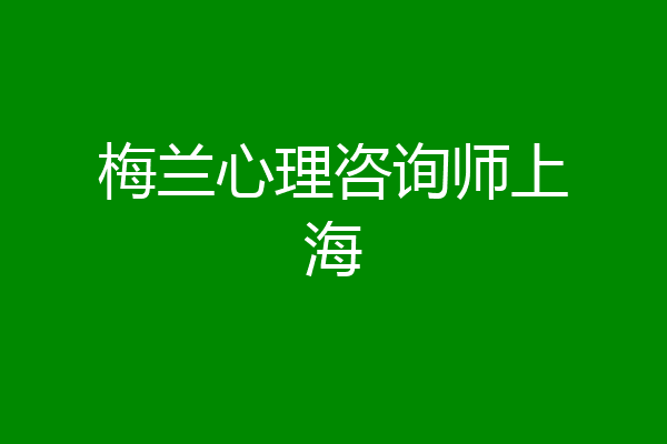 梅兰心理咨询师上海