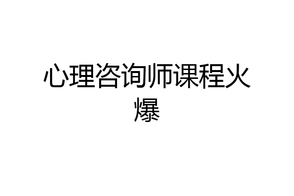 心理咨询师课程火爆