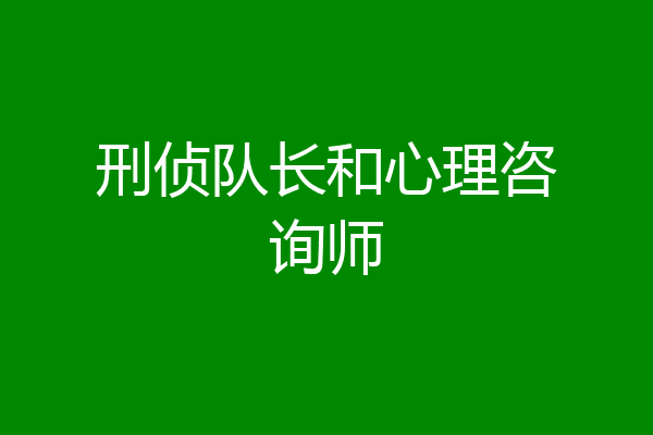 刑侦队长和心理咨询师