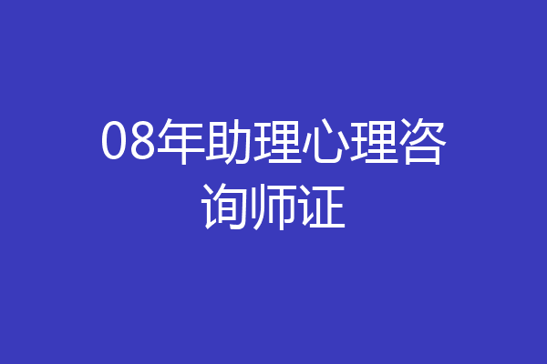 08年助理心理咨询师证