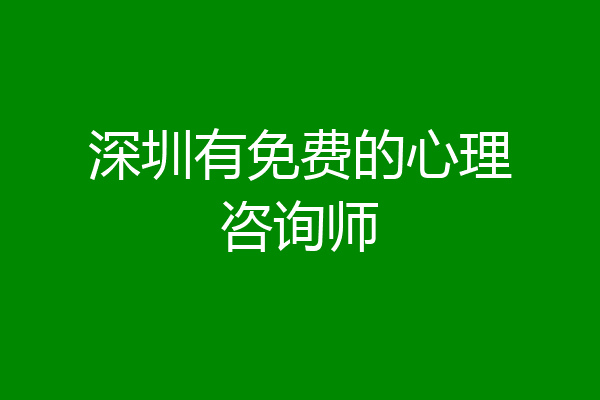 深圳有免费的心理咨询师