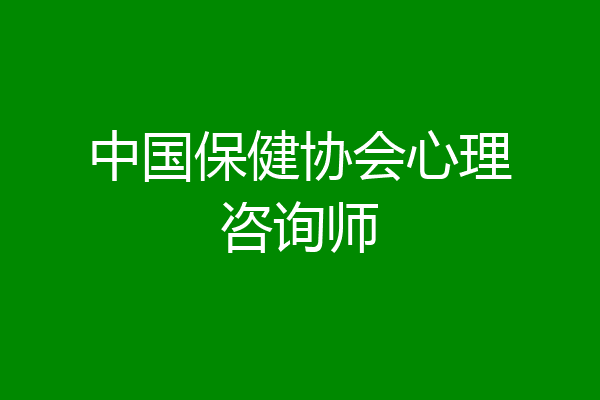 中国保健协会心理咨询师