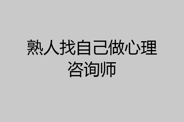 熟人找自己做心理咨询师