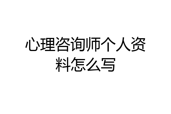 心理咨询师个人资料怎么写