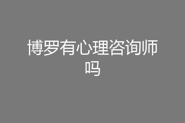 博罗有心理咨询师吗