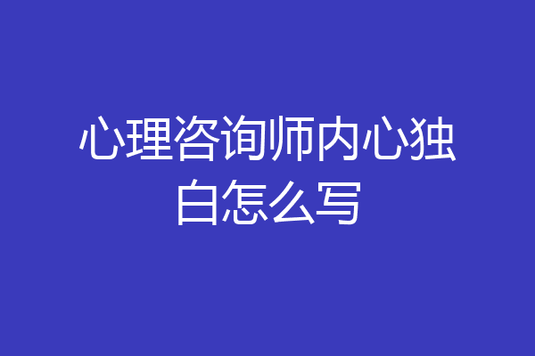 心理咨询师内心独白怎么写