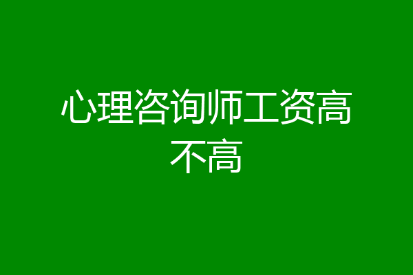 心理咨询师工资高不高