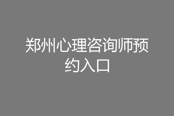 郑州心理咨询师预约入口