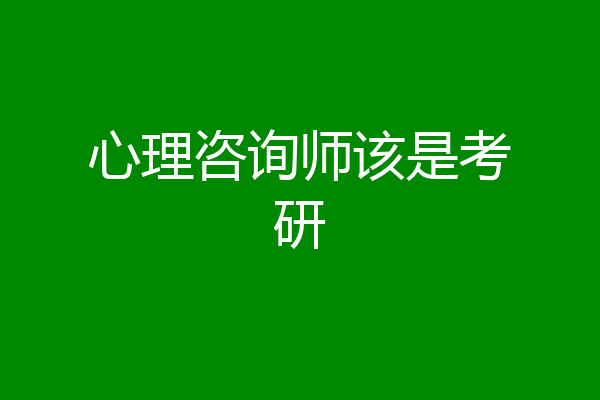 心理咨询师该是考研