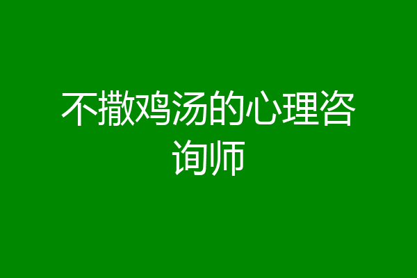 不撒鸡汤的心理咨询师