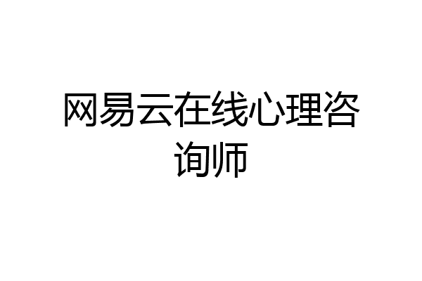 网易云在线心理咨询师