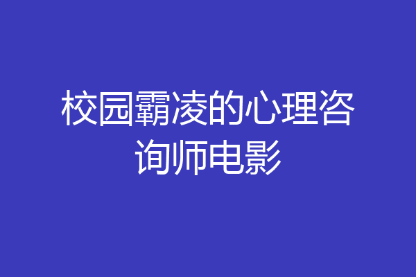 校园霸凌的心理咨询师电影