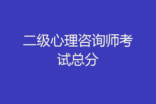 二级心理咨询师考试总分