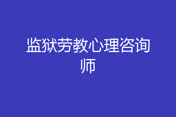监狱劳教心理咨询师