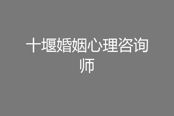 十堰婚姻心理咨询师