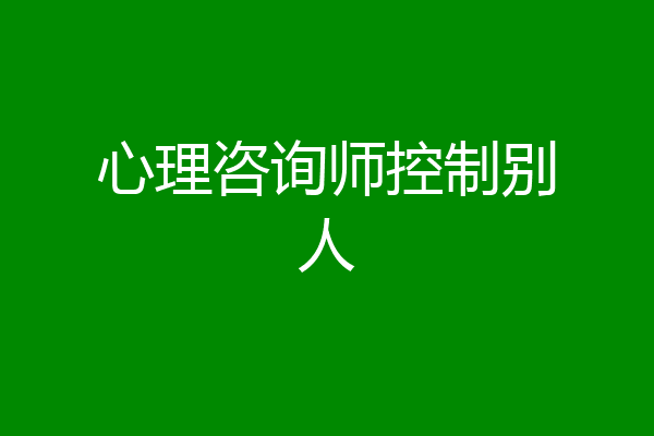 心理咨询师控制别人