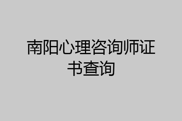 南阳心理咨询师证书查询