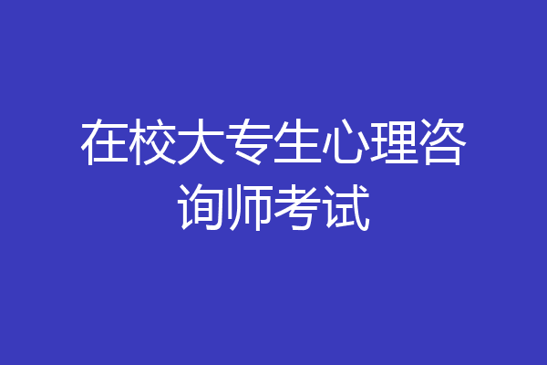 在校大专生心理咨询师考试