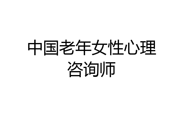 中国老年女性心理咨询师