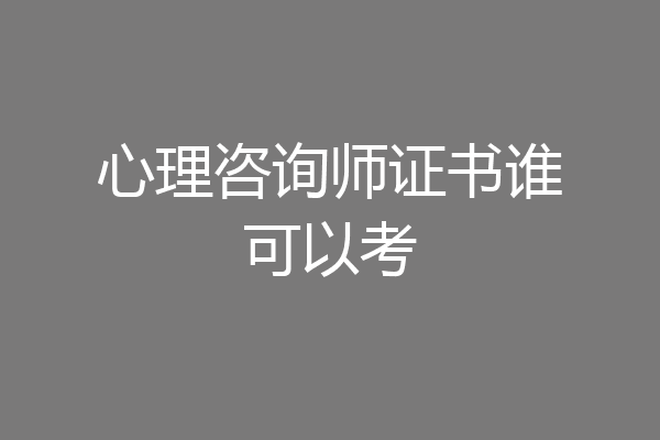 心理咨询师证书谁可以考